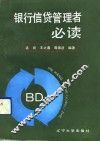 银行信贷管理者必读 封面