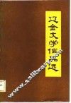 辽金文学作品选 封面