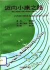 迈向小康之路  江西农村经济发展的考察与分析 封面