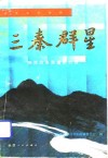 三秦群星  陕西省改革致富新村谱 封面