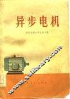 异步电机 封面