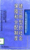 建立新型的社会保障和分配制度 封面
