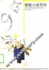 微型小说写作 封面