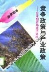 竞争政策与产业政策  日本型市场经济分析 封面
