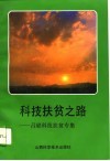 科技扶贫之路  吕梁科技扶贫专辑 封面