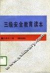 三级安全教育读本 封面