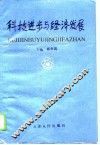 科技进步与经济发展 封面