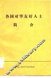 各国对华友好人士简介 封面