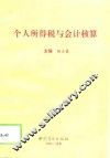 个人所得税与会计核算 封面