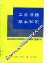 工会法律基本知识 封面