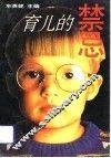 育儿的禁忌 封面