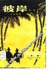彼岸  六场话剧 封面