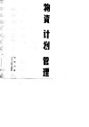 物资计划管理 封面