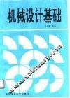 机械设计基础 封面