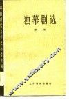 独幕剧选  第1册 封面