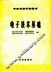 电子技术基础 封面