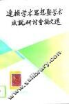 连横学术思想暨学术成就研讨会论文选 封面