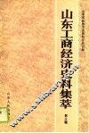 山东工商经济史料集萃  第3辑 封面