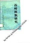 百崎回族研究 封面