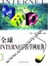 全球Internet医学网址簿 封面