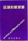 区域形象浪潮 封面