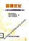 管理优化  上海市企业优秀管理成果选  1995 封面