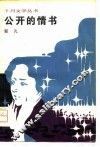 公开的情书 封面