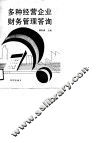 多种经营企业财务管理答询 封面