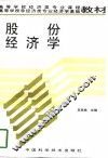 股份经济学 封面