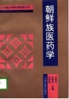 朝鲜族医药学 封面