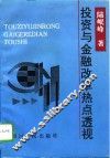 投资与金融改革热点透视 封面