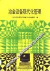 冶金设备现代化管理 封面