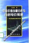 电能价值当量分析与分时电价预测  电力市场的定价理论与方法 封面