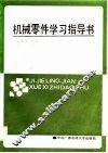 机械零件学习指导书 封面