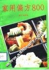 家用偏方800 封面