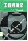 工程经济学 封面