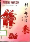 村干部必读  帮你做好计划生育工作 封面