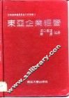 东亚企业经营 封面