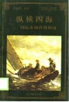 纵横四海  国际市场营销指南 封面