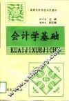 会计学基础 封面
