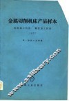金属切削机床产品样本  齿轮加工机床螺纹加工机床  1977 封面