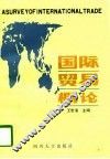 国际贸易概论 封面