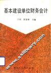 基本建设单位财务会计 封面