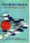 特区管理对策研究  复旦大学管理学院硕士论文精编 封面