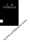 上海住房制度改革 封面