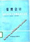 管理会计 封面
