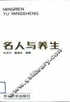 名人与养生 封面