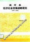 佛坪县经济社会发展战略规划  1997-2010 封面