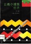 云南小城镇经济 封面