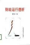 财政运行透析 封面
